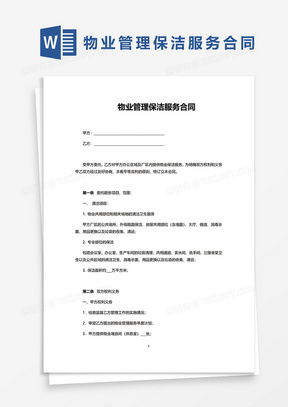 物業管理服務合同與保潔服務模板下載指南